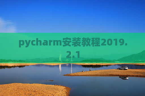 pycharm安装教程2019.2.1